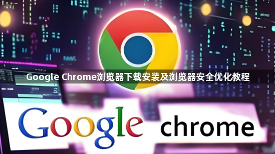 Google Chrome浏览器下载安装及浏览器安全优化教程1