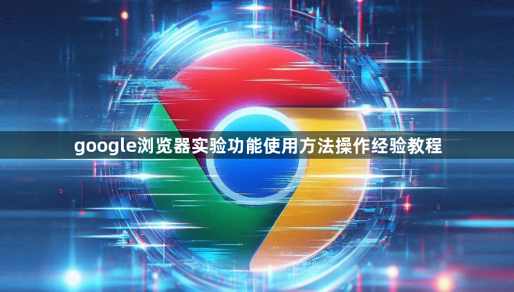 google浏览器实验功能使用方法操作经验教程1