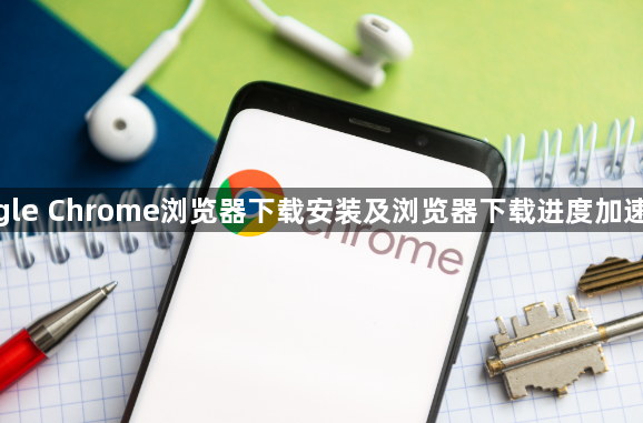 google Chrome浏览器下载安装及浏览器下载进度加速方法1