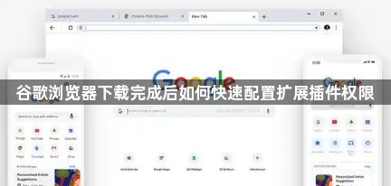 谷歌浏览器下载完成后如何快速配置扩展插件权限1
