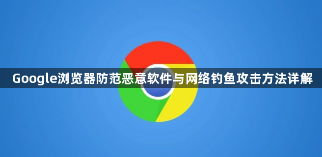 Google浏览器防范恶意软件与网络钓鱼攻击方法详解1