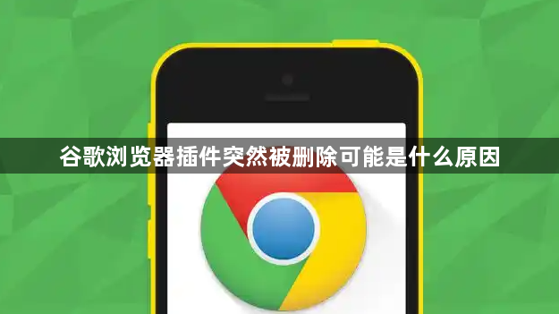 谷歌浏览器插件突然被删除可能是什么原因1