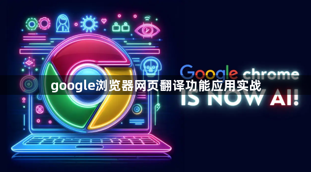 google浏览器网页翻译功能应用实战1