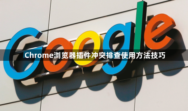 Chrome浏览器插件冲突排查使用方法技巧1