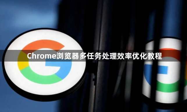 Chrome浏览器多任务处理效率优化教程1