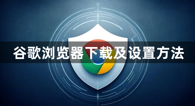 谷歌浏览器下载及设置方法1