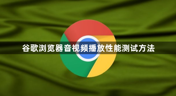 谷歌浏览器音视频播放性能测试方法1