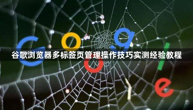 谷歌浏览器多标签页管理操作技巧实测经验教程1