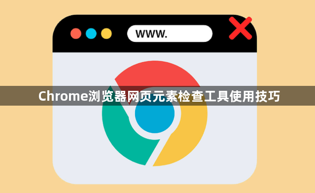 Chrome浏览器网页元素检查工具使用技巧1