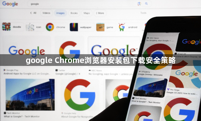 google Chrome浏览器安装包下载安全策略1
