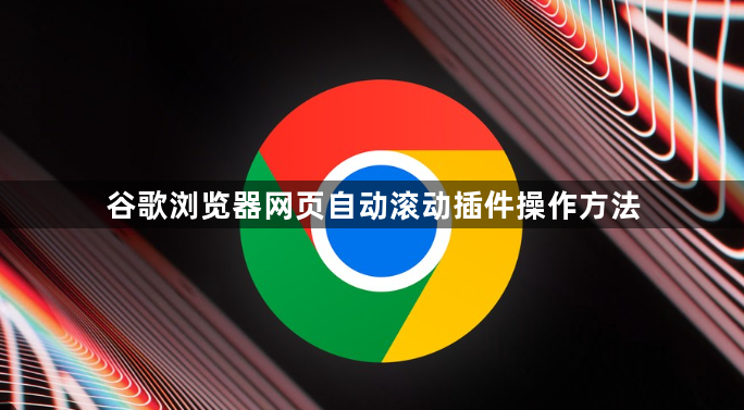 谷歌浏览器网页自动滚动插件操作方法1