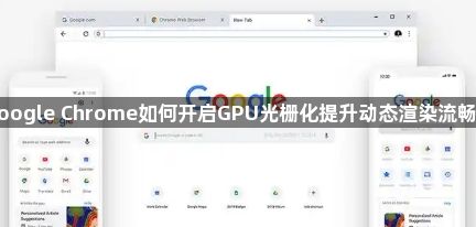 google Chrome如何开启GPU光栅化提升动态渲染流畅度1