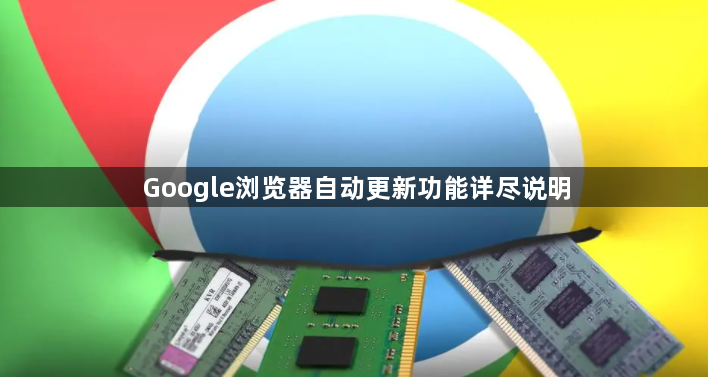Google浏览器自动更新功能详尽说明1