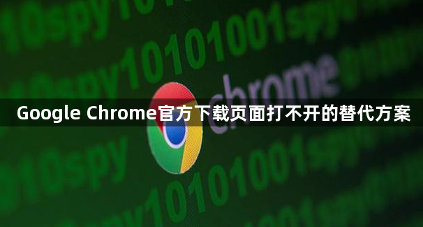 Google Chrome官方下载页面打不开的替代方案1