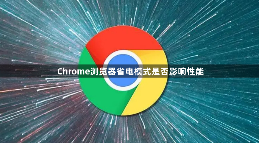 Chrome浏览器省电模式是否影响性能1