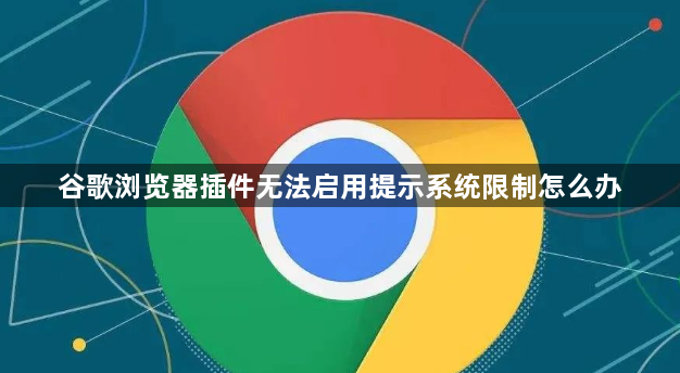 谷歌浏览器插件无法启用提示系统限制怎么办1