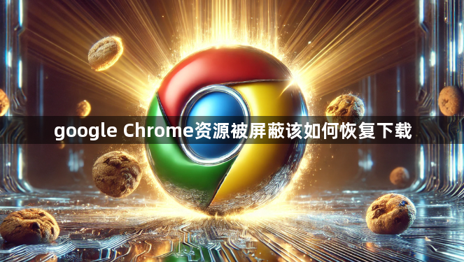 google Chrome资源被屏蔽该如何恢复下载1
