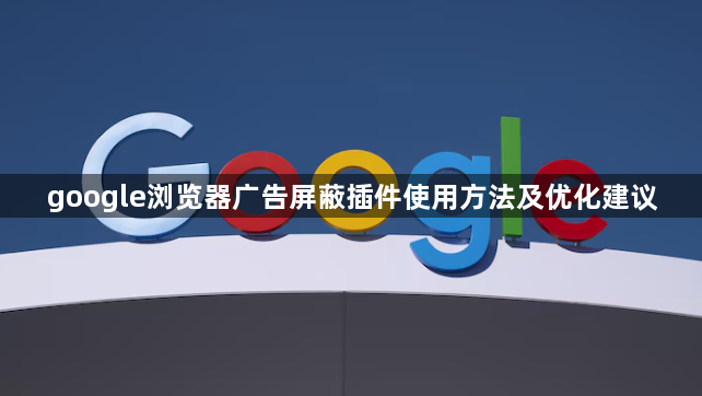google浏览器广告屏蔽插件使用方法及优化建议1
