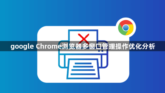 google Chrome浏览器多窗口管理操作优化分析1