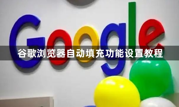 谷歌浏览器自动填充功能设置教程1