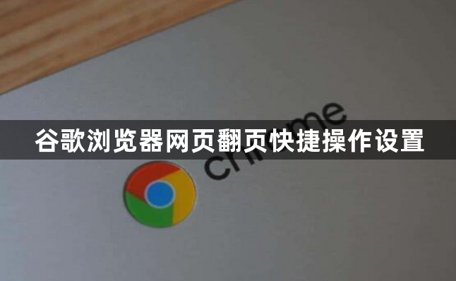 谷歌浏览器网页翻页快捷操作设置1