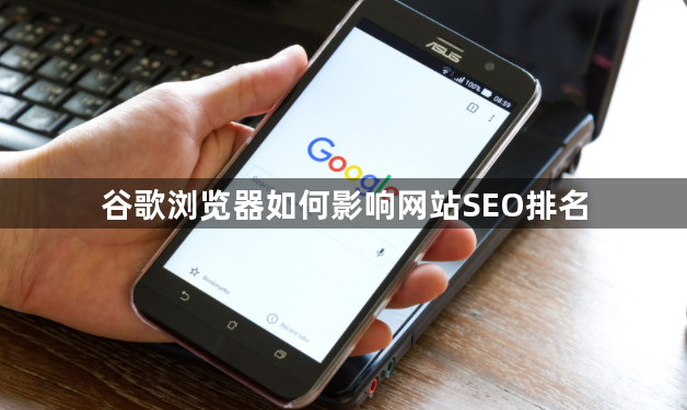 谷歌浏览器如何影响网站SEO排名1