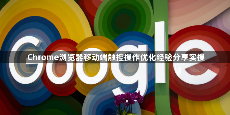 Chrome浏览器移动端触控操作优化经验分享实操1