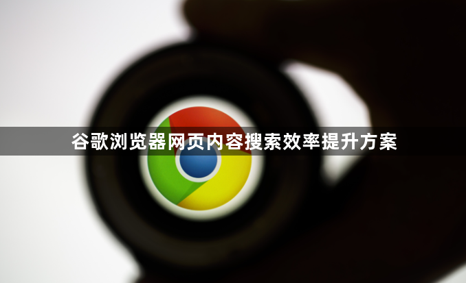 谷歌浏览器网页内容搜索效率提升方案1