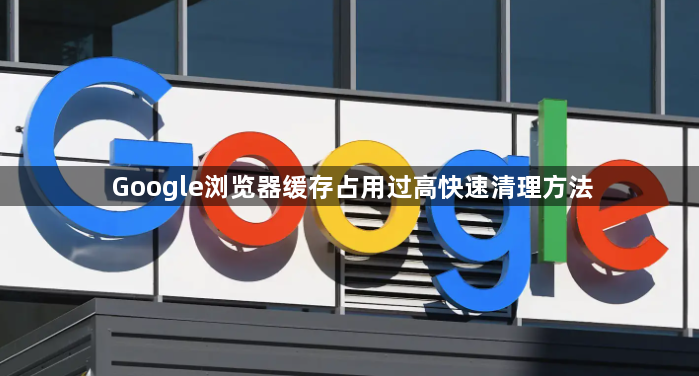 Google浏览器缓存占用过高快速清理方法1