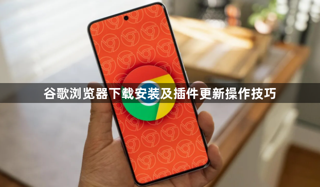 谷歌浏览器下载安装及插件更新操作技巧1