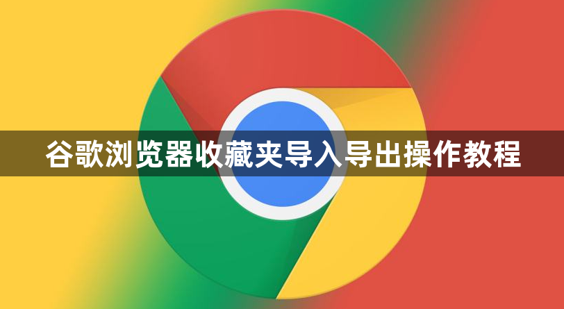 谷歌浏览器收藏夹导入导出操作教程1