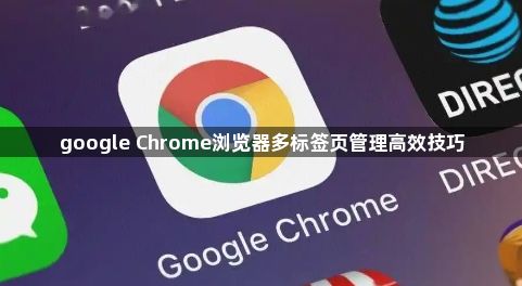 google Chrome浏览器多标签页管理高效技巧1