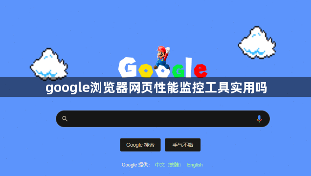 google浏览器网页性能监控工具实用吗1