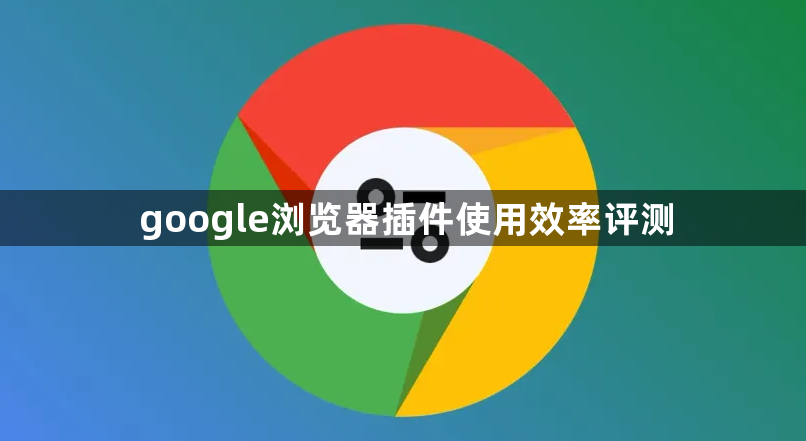 google浏览器插件使用效率评测1