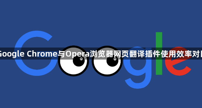 Google Chrome与Opera浏览器网页翻译插件使用效率对比1