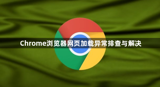 Chrome浏览器网页加载异常排查与解决1