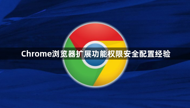 Chrome浏览器扩展功能权限安全配置经验1