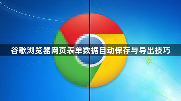 谷歌浏览器网页表单数据自动保存与导出技巧1