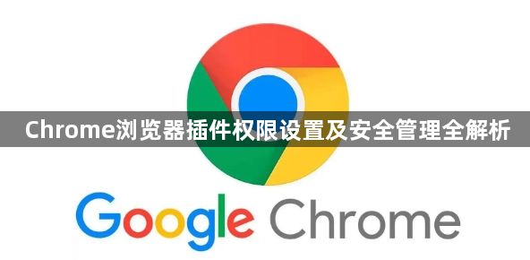 Chrome浏览器插件权限设置及安全管理全解析1