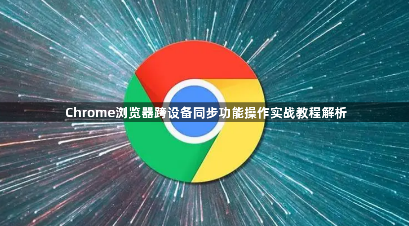 Chrome浏览器跨设备同步功能操作实战教程解析1