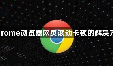 Chrome浏览器网页滚动卡顿的解决方法1