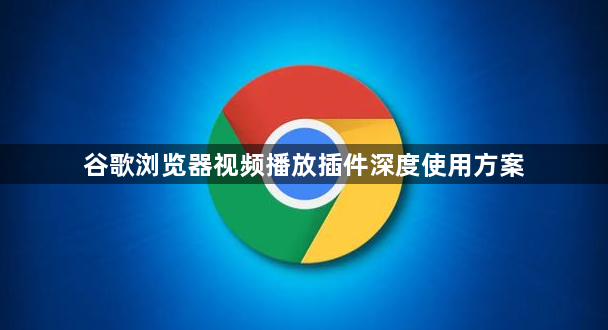 谷歌浏览器视频播放插件深度使用方案1