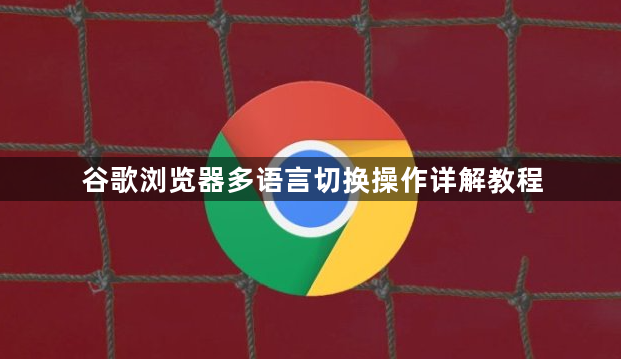谷歌浏览器多语言切换操作详解教程1