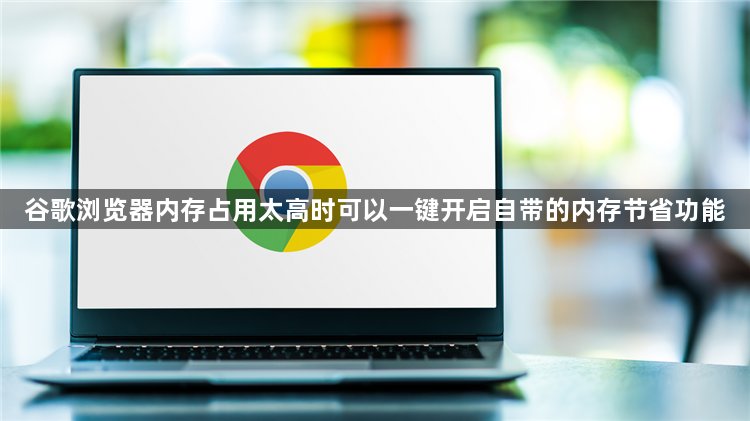 谷歌浏览器内存占用太高时可以一键开启自带的内存节省功能1