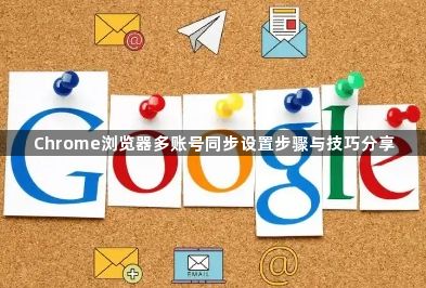 Chrome浏览器多账号同步设置步骤与技巧分享1