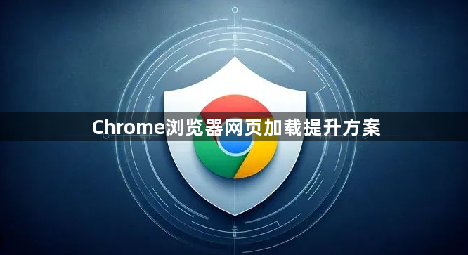 Chrome浏览器网页加载提升方案1