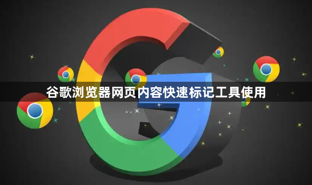 谷歌浏览器网页内容快速标记工具使用1