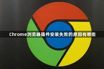 Chrome浏览器插件安装失败的原因有哪些1