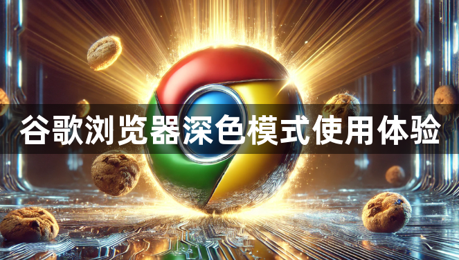 谷歌浏览器深色模式使用体验1