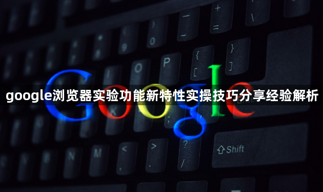 google浏览器实验功能新特性实操技巧分享经验解析1